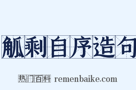 觚剩自序造句是什么意思的图片